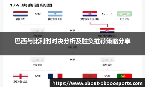 巴西与比利时对决分析及胜负推荐策略分享