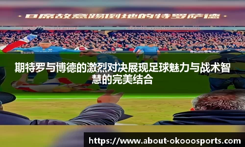 期特罗与博德的激烈对决展现足球魅力与战术智慧的完美结合