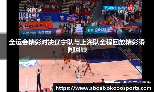 全运会精彩对决辽宁队与上海队全程回放精彩瞬间回顾