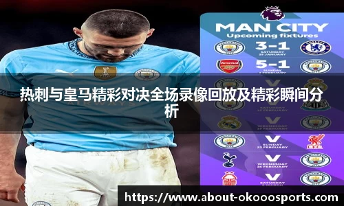 热刺与皇马精彩对决全场录像回放及精彩瞬间分析