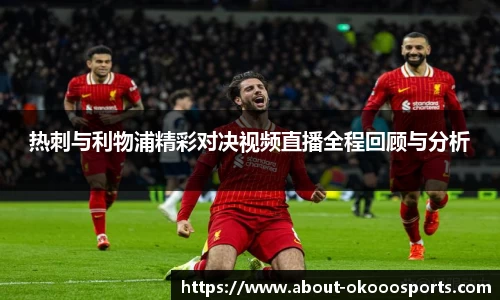 热刺与利物浦精彩对决视频直播全程回顾与分析