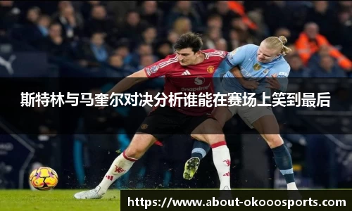 斯特林与马奎尔对决分析谁能在赛场上笑到最后