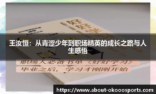 王汝恒：从青涩少年到职场精英的成长之路与人生感悟
