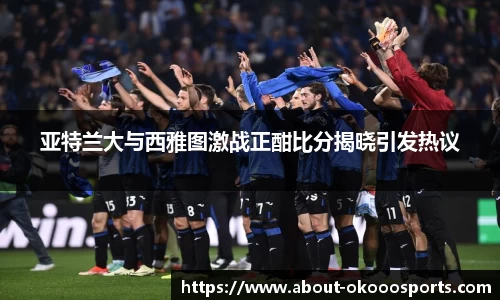 亚特兰大与西雅图激战正酣比分揭晓引发热议