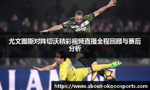 尤文图斯对阵切沃精彩视频直播全程回顾与赛后分析
