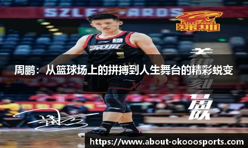 周鹏：从篮球场上的拼搏到人生舞台的精彩蜕变
