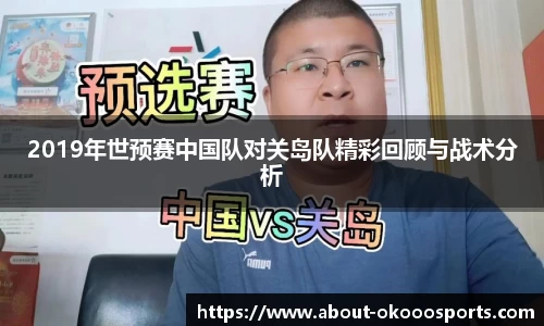 2019年世预赛中国队对关岛队精彩回顾与战术分析