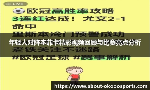 年轻人对阵本菲卡精彩视频回顾与比赛亮点分析