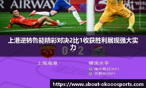 上港逆转鲁能精彩对决2比1收获胜利展现强大实力