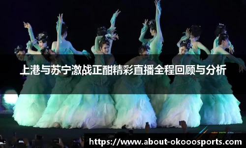 上港与苏宁激战正酣精彩直播全程回顾与分析