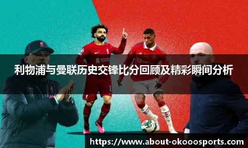 利物浦与曼联历史交锋比分回顾及精彩瞬间分析