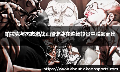 帕拉克与杰志激战正酣谁能在这场较量中脱颖而出