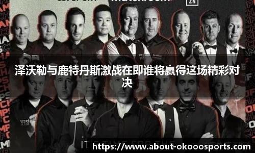 泽沃勒与鹿特丹斯激战在即谁将赢得这场精彩对决