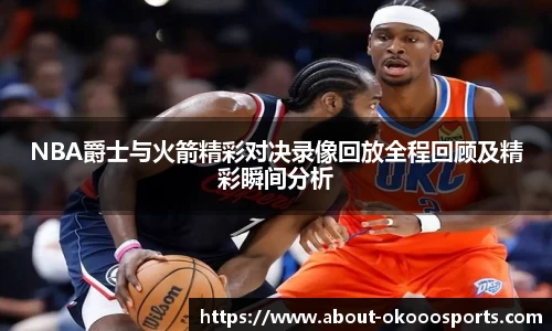 NBA爵士与火箭精彩对决录像回放全程回顾及精彩瞬间分析