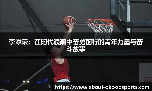 李添荣：在时代浪潮中奋勇前行的青年力量与奋斗故事