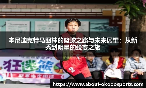 本尼迪克特马图林的篮球之路与未来展望：从新秀到明星的蜕变之旅