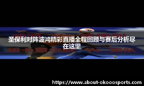 圣保利对阵波鸿精彩直播全程回顾与赛后分析尽在这里