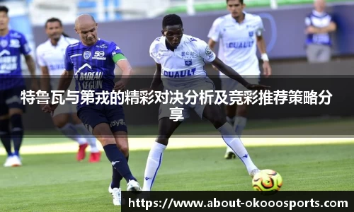 特鲁瓦与第戎的精彩对决分析及竞彩推荐策略分享