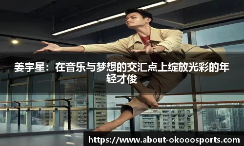 姜宇星：在音乐与梦想的交汇点上绽放光彩的年轻才俊