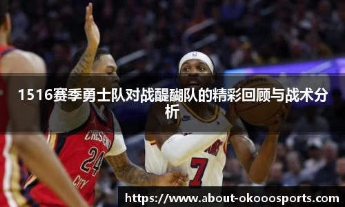 1516赛季勇士队对战醍醐队的精彩回顾与战术分析