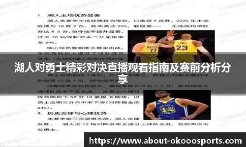 湖人对勇士精彩对决直播观看指南及赛前分析分享