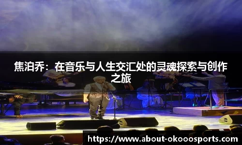 焦泊乔：在音乐与人生交汇处的灵魂探索与创作之旅