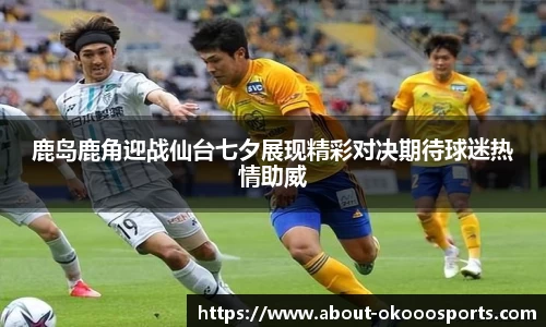 鹿岛鹿角迎战仙台七夕展现精彩对决期待球迷热情助威