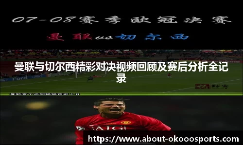 曼联与切尔西精彩对决视频回顾及赛后分析全记录
