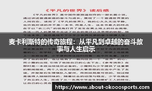 麦卡利斯特的传奇旅程：从平凡到卓越的奋斗故事与人生启示