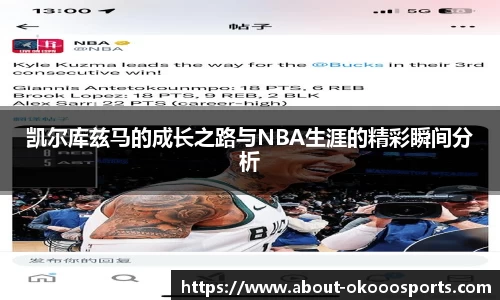 凯尔库兹马的成长之路与NBA生涯的精彩瞬间分析