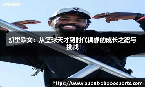 凯里欧文：从篮球天才到时代偶像的成长之路与挑战