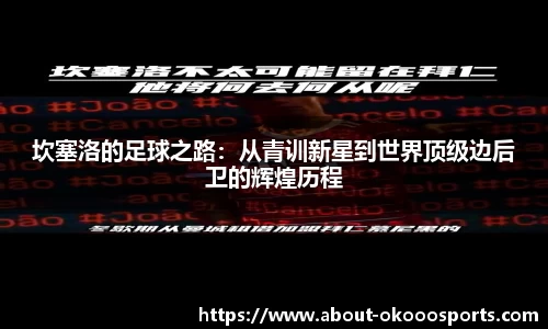 坎塞洛的足球之路：从青训新星到世界顶级边后卫的辉煌历程