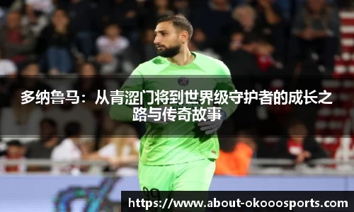 多纳鲁马：从青涩门将到世界级守护者的成长之路与传奇故事