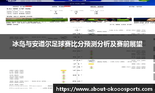 冰岛与安道尔足球赛比分预测分析及赛前展望