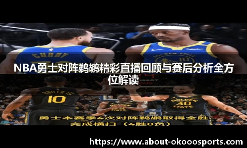 NBA勇士对阵鹈鹕精彩直播回顾与赛后分析全方位解读