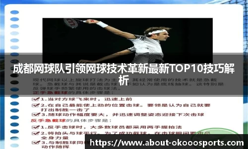 成都网球队引领网球技术革新最新TOP10技巧解析