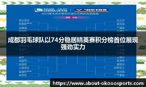 成都羽毛球队以74分稳居精英赛积分榜首位展现强劲实力