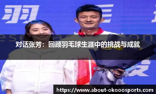 对话张芳:回顾羽毛球生涯中的挑战与成就