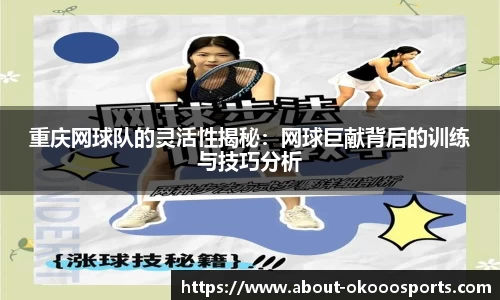 重庆网球队的灵活性揭秘:网球巨献背后的训练与技巧分析