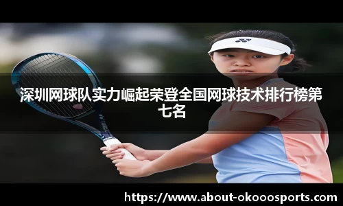 深圳网球队实力崛起荣登全国网球技术排行榜第七名