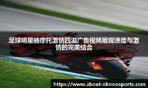 足球明星骑摩托激情四溢广告视频展现速度与激情的完美结合