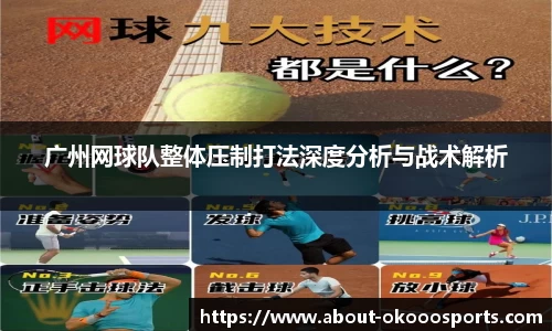 广州网球队整体压制打法深度分析与战术解析