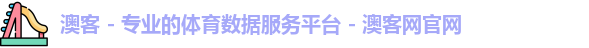 澳客 - 专业的体育数据服务平台 - 澳客网官网